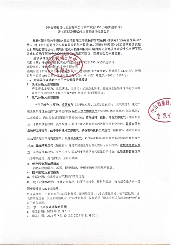 中山欖菊日化實(shí)業(yè)有限公司年產(chǎn)蚊香350萬箱擴(kuò)建項(xiàng)目竣工日期及調(diào)試起止日期進(jìn)行信息公示